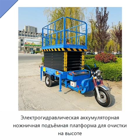 Электрогидравлическая аккумуляторная ножничная подъёмная платформа для очистки на высоте