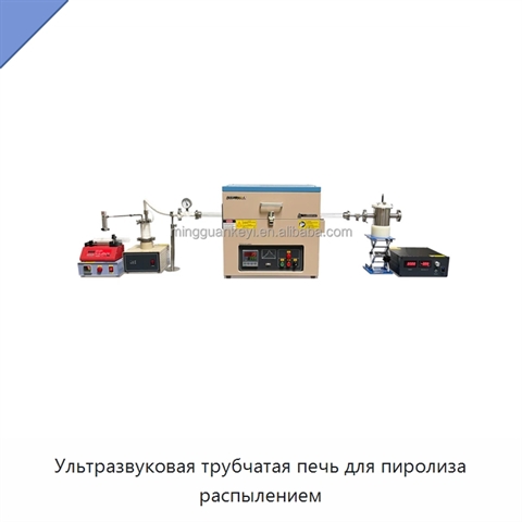 Ультразвуковая трубчатая печь для пиролиза распылением