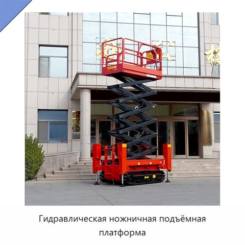 Гидравлическая ножничная подъёмная платформа