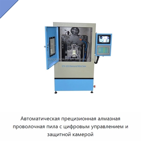 Автоматическая прецизионная алмазная проволочная пила с цифровым управлением и защитной камерой