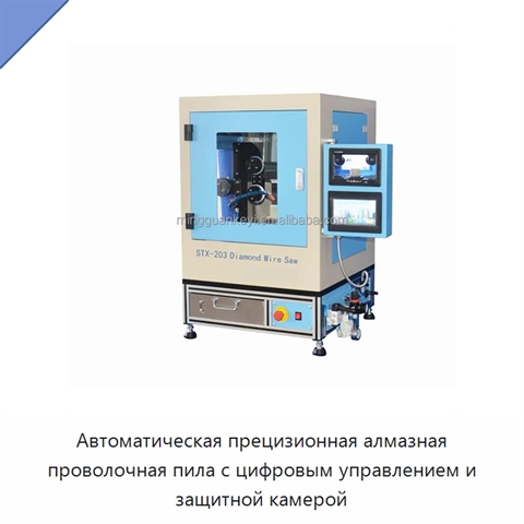 Автоматическая прецизионная алмазная проволочная пила с цифровым управлением и защитной камерой