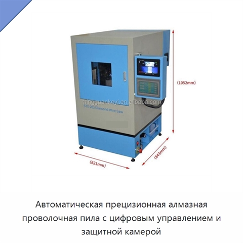 Автоматическая прецизионная алмазная проволочная пила с цифровым управлением и защитной камерой