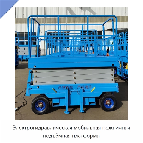 Электрогидравлическая мобильная ножничная подъёмная платформа