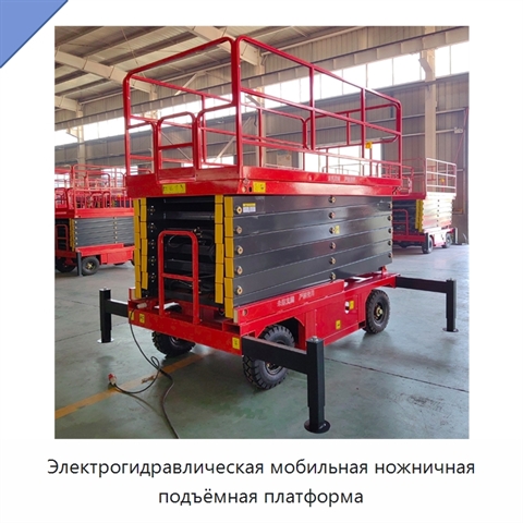 Электрогидравлическая мобильная ножничная подъёмная платформа