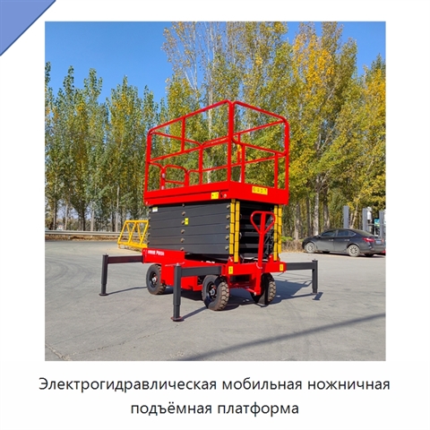 Электрогидравлическая мобильная ножничная подъёмная платформа