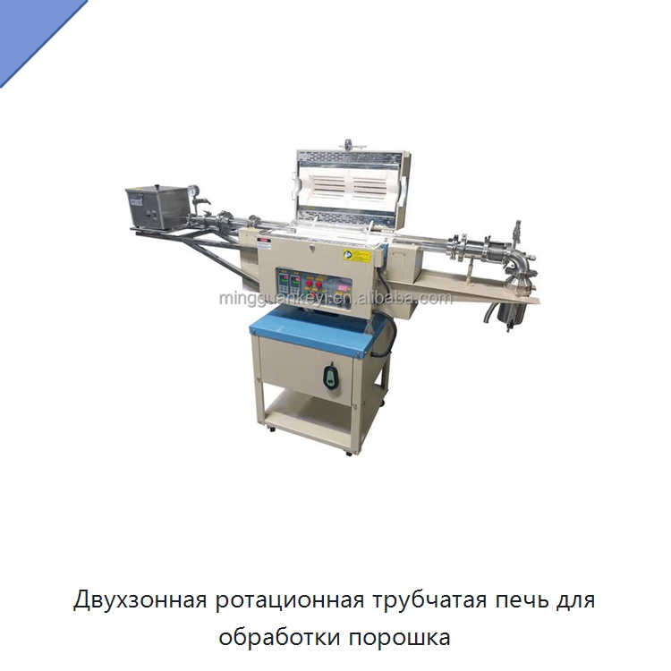 Двухзонная ротационная трубчатая печь для обработки порошка — Лабораторное сушильное оборудование