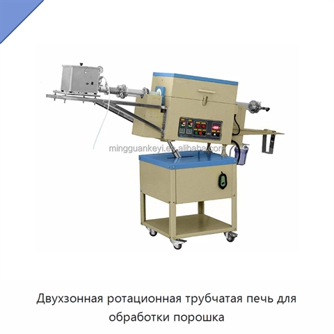 Двухзонная ротационная трубчатая печь для обработки порошка