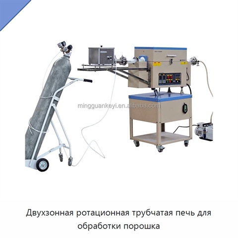 Двухзонная ротационная трубчатая печь для обработки порошка