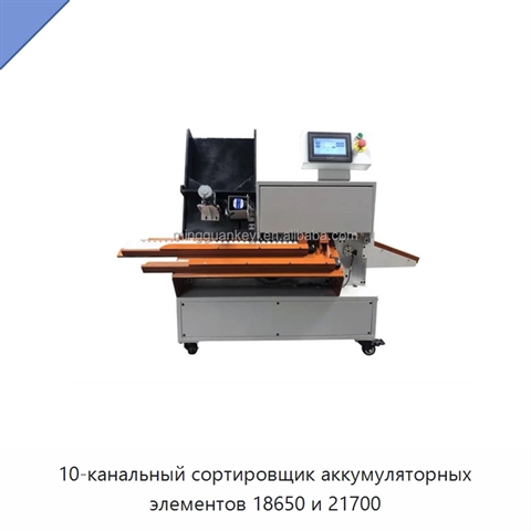 10-канальный сортировщик аккумуляторных элементов 18650 и 21700