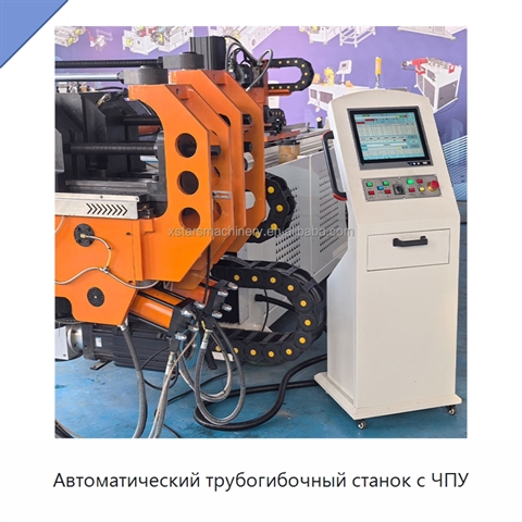 Автоматический трубогибочный станок с ЧПУ