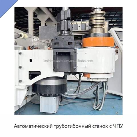 Автоматический трубогибочный станок с ЧПУ