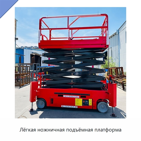 Лёгкая ножничная подъёмная платформа