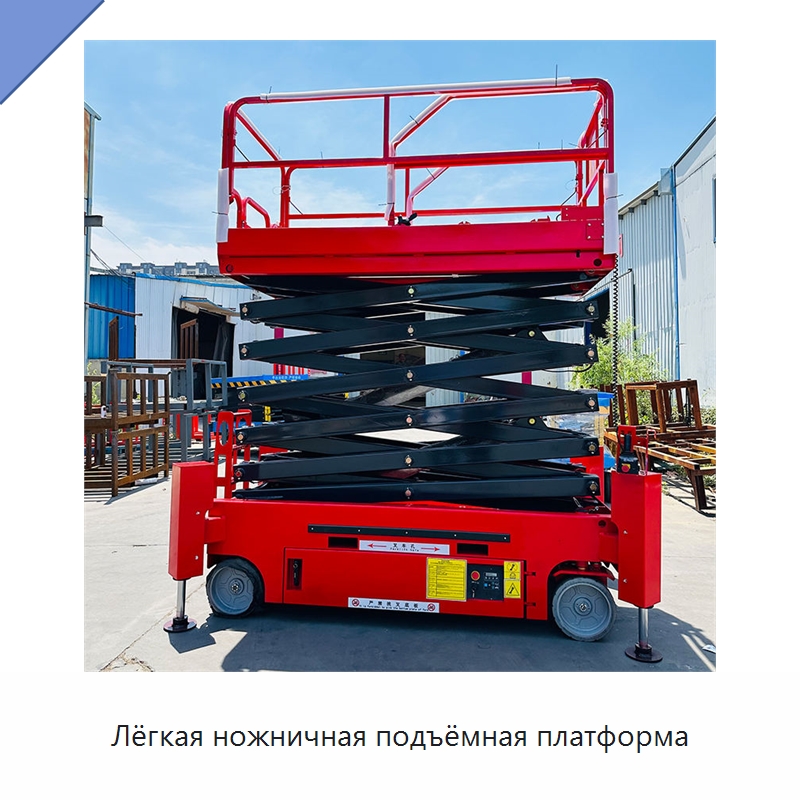 Лёгкая ножничная подъёмная платформа — Строительные подъёмники
