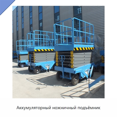 Аккумуляторный ножничный подъёмник
