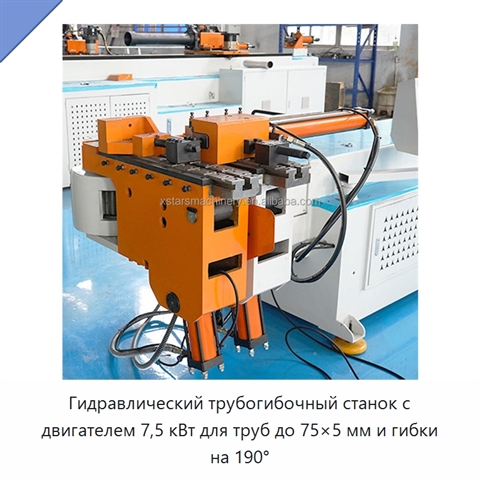 Гидравлический трубогибочный станок с двигателем 7,5 кВт для труб до 75×5 мм и гибки на 190°