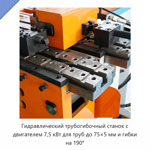 Гидравлический трубогибочный станок с двигателем 7,5 кВт для труб до 75×5 мм и гибки на 190°