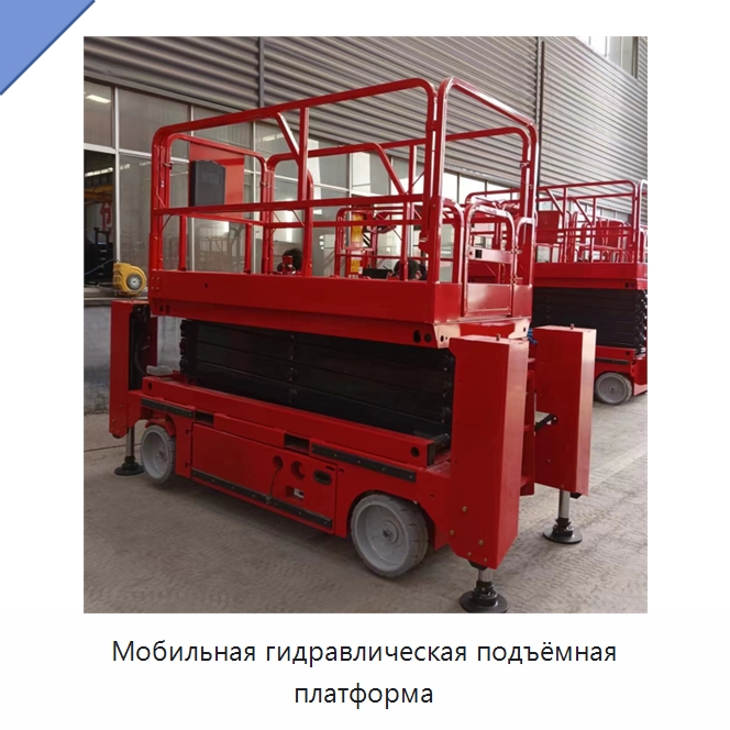 Мобильная гидравлическая подъёмная платформа — Строительные подъёмники