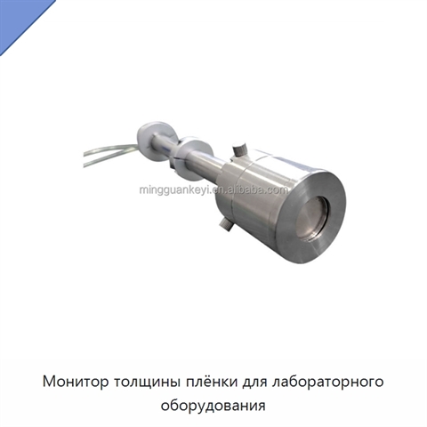 Монитор толщины плёнки для лабораторного оборудования