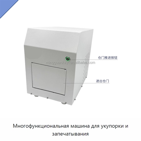 Многофункциональная машина для укупорки и запечатывания