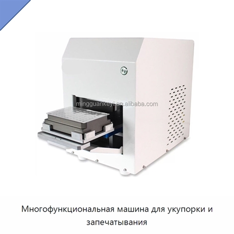 Многофункциональная машина для укупорки и запечатывания