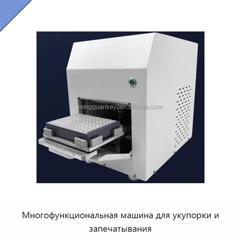 Многофункциональная машина для укупорки и запечатывания