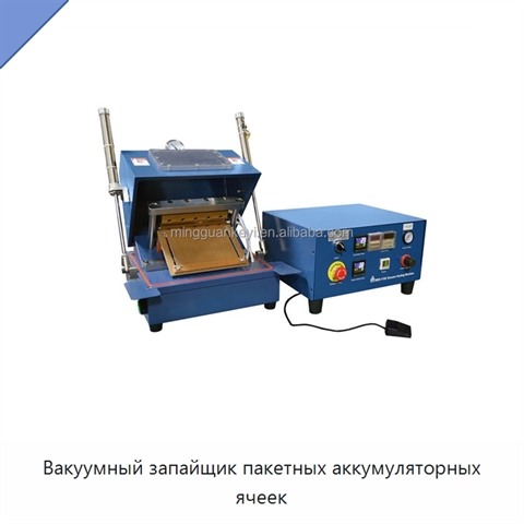 Вакуумный запайщик пакетных аккумуляторных ячеек