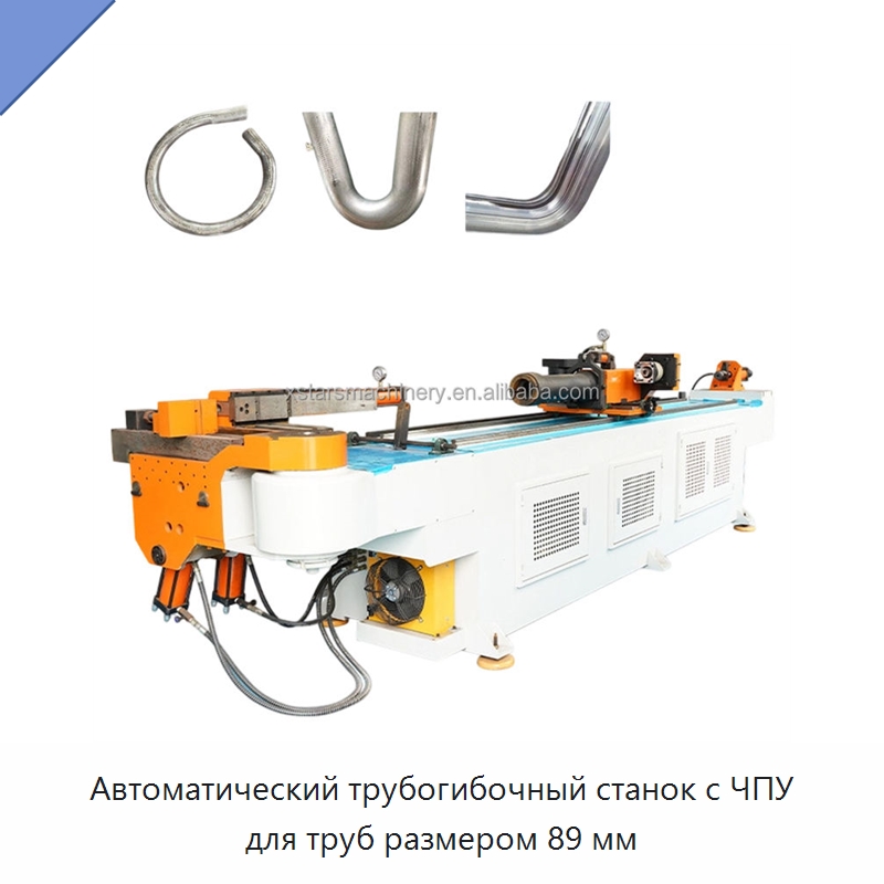 Автоматический трубогибочный станок с ЧПУ для труб размером 89 мм — Станки для обработки труб