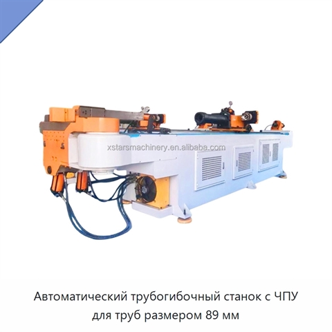 Автоматический трубогибочный станок с ЧПУ для труб размером 89 мм