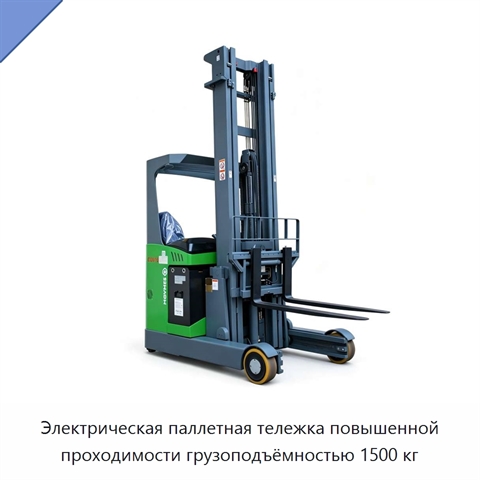 Электрическая паллетная тележка повышенной проходимости грузоподъёмностью 1500 кг