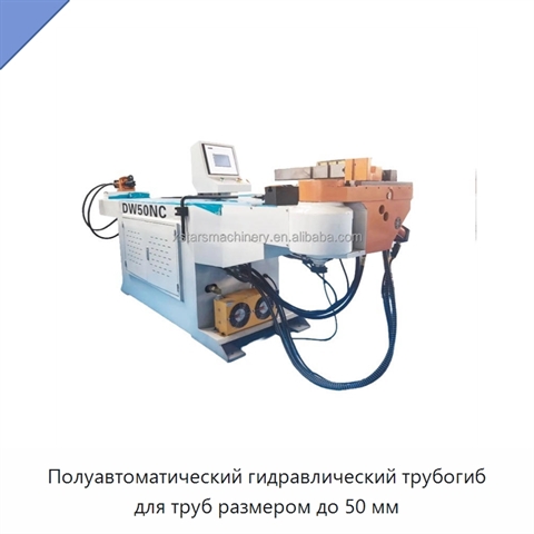 Полуавтоматический гидравлический трубогиб для труб размером до 50 мм