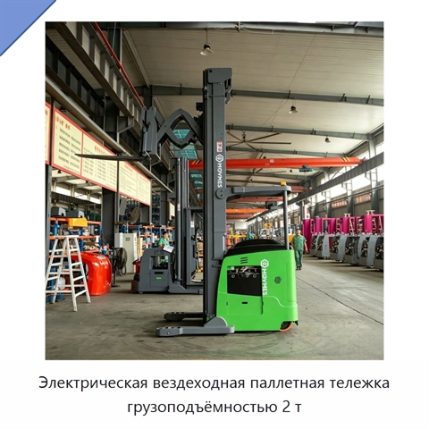 Электрическая вездеходная паллетная тележка грузоподъёмностью 2 т