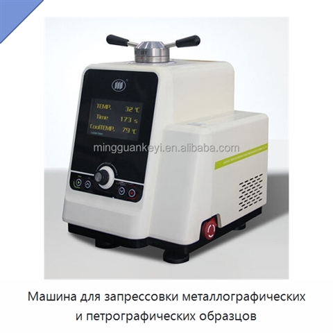 Машина для запрессовки металлографических и петрографических образцов