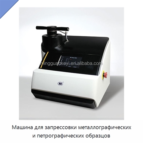 Машина для запрессовки металлографических и петрографических образцов