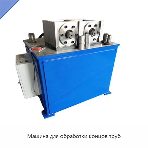 Машина для обработки концов труб