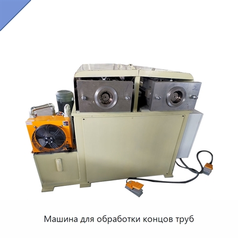 Машина для обработки концов труб