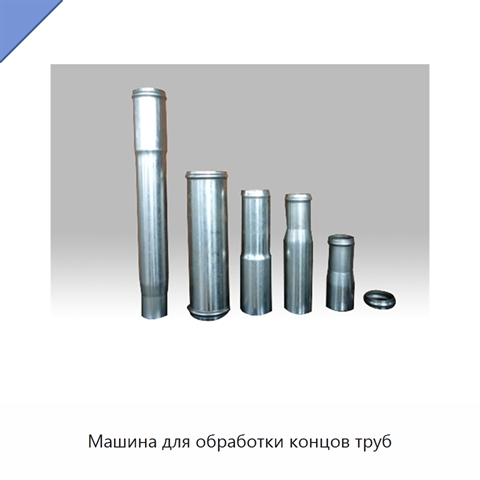 Машина для обработки концов труб