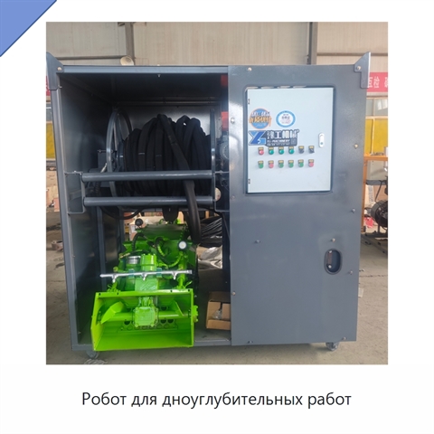 Робот для дноуглубительных работ