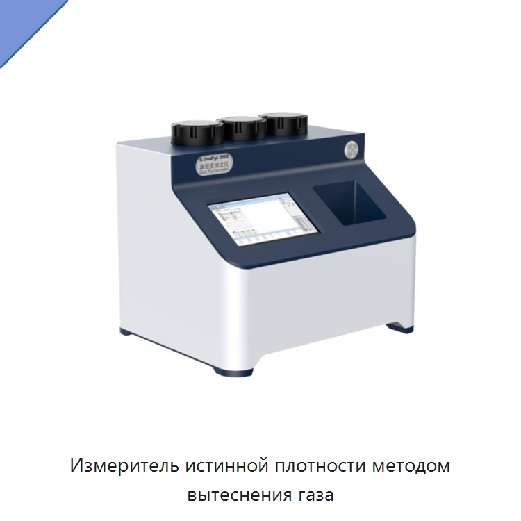 Измеритель истинной плотности методом вытеснения газа — Специальные лабораторные принадлежности