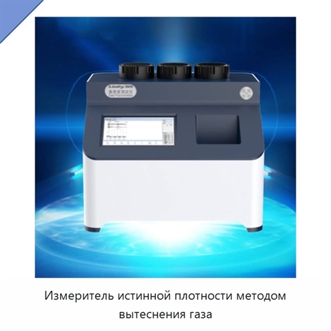 Измеритель истинной плотности методом вытеснения газа