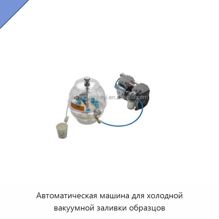 Автоматическая машина для холодной вакуумной заливки образцов — Специальные лабораторные принадлежности