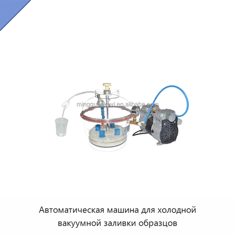 Автоматическая машина для холодной вакуумной заливки образцов