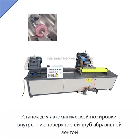 Станок для автоматической полировки внутренних поверхностей труб абразивной лентой