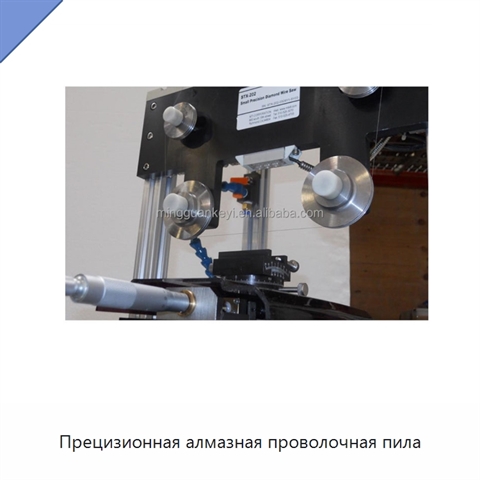 Прецизионная алмазная проволочная пила