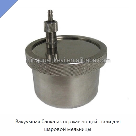 Вакуумная банка из нержавеющей стали для шаровой мельницы