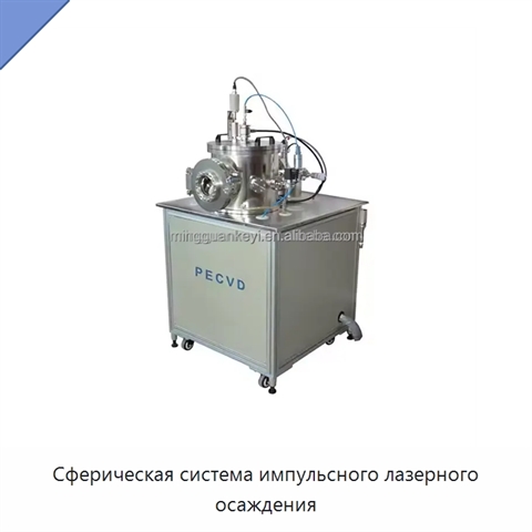 Сферическая система импульсного лазерного осаждения