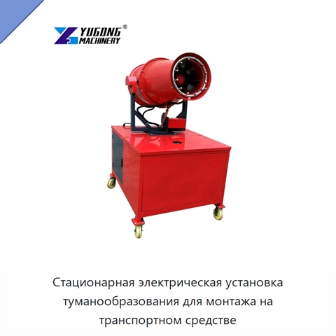 Стационарная электрическая установка туманообразования для монтажа на транспортном средстве