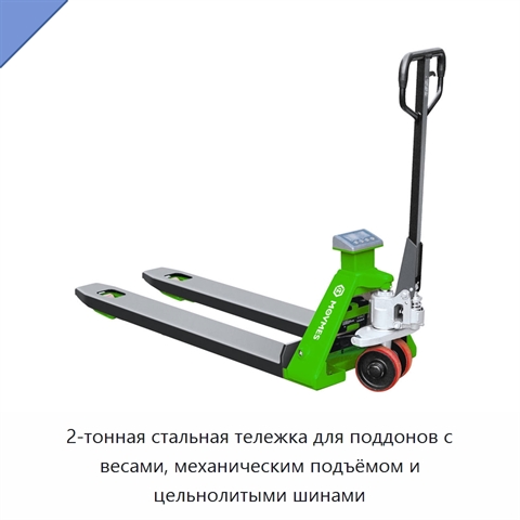 2-тонная стальная тележка для поддонов с весами, механическим подъёмом и цельнолитыми шинами