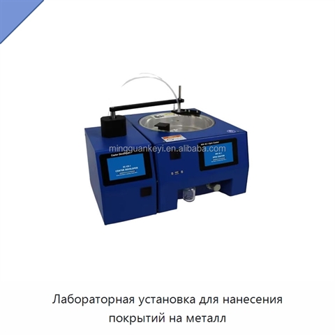 Лабораторная установка для нанесения покрытий на металл