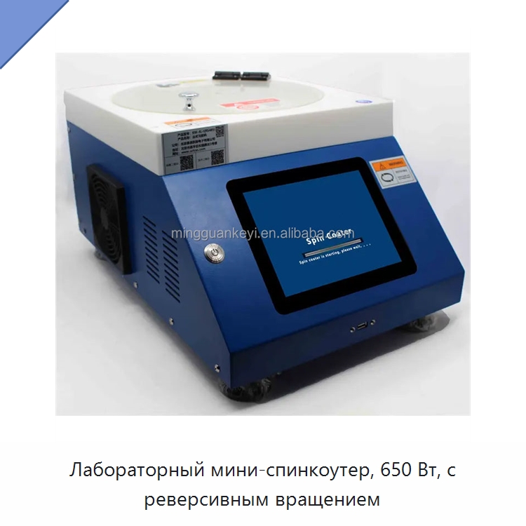 Лабораторный мини-спинкоутер, 650 Вт, с реверсивным вращением — Лабораторное сушильное оборудование