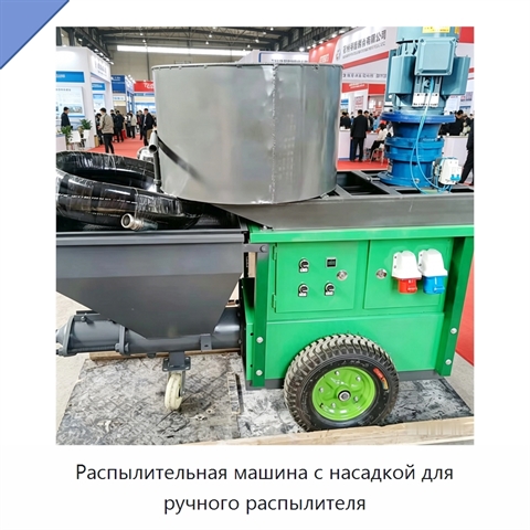 Распылительная машина с насадкой для ручного распылителя